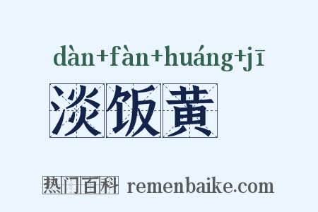 淡饭黄虀是什么意思的图片